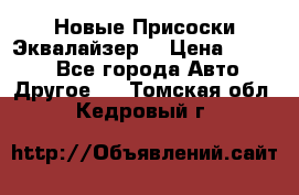 Новые Присоски Эквалайзер  › Цена ­ 8 000 - Все города Авто » Другое   . Томская обл.,Кедровый г.